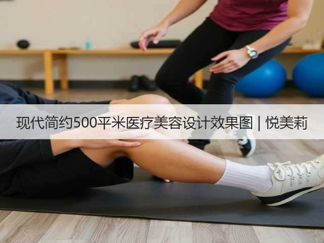 现代简约500平米医疗美容设计效果图 | 悦美莉(图3)