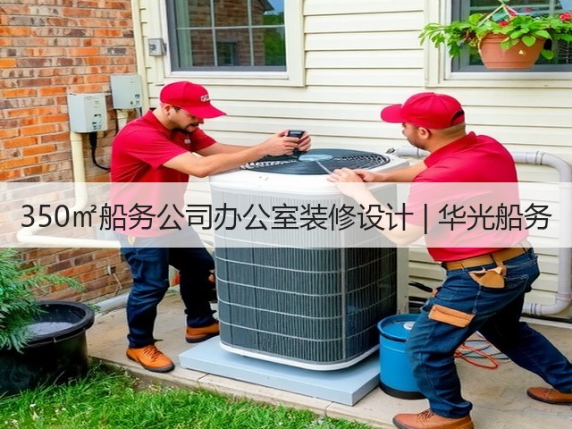 350㎡船务公司办公室装修设计 | 华光船务(图1) 350㎡船务公司办公室装修设计 | 华光船务(图1)