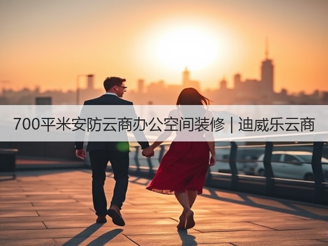 700平米安防云商办公空间装修 | 迪威乐云商(图3) 700平米安防云商办公空间装修 | 迪威乐云商(图3)