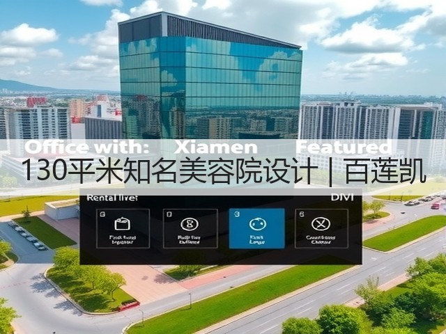 130平米知名美容院设计 | 百莲凯(图1)