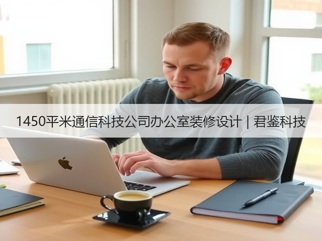 1450平米通信科技公司办公室装修设计 | 君鉴科技(图1) 1450平米通信科技公司办公室装修设计 | 君鉴科技(图1)