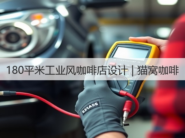 180平米工业风咖啡店设计 | 猫窝咖啡(图1) 180平米工业风咖啡店设计 | 猫窝咖啡(图1)