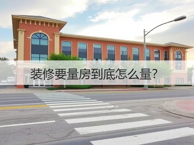 装修要量房到底怎么量?(图3) 装修要量房到底怎么量?(图3)