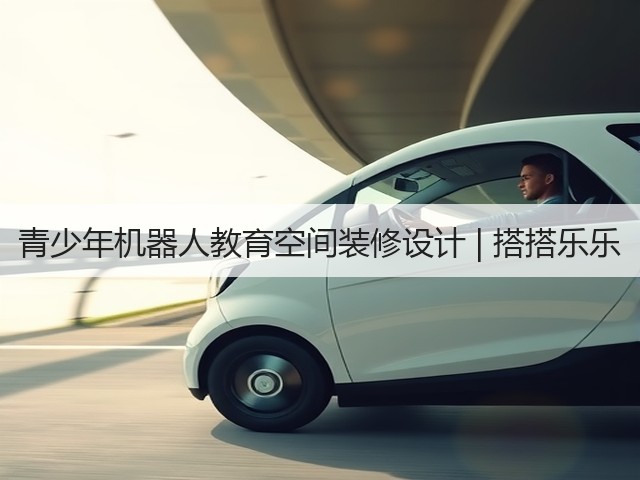青少年机器人教育空间装修设计 | 搭搭乐乐(图2)