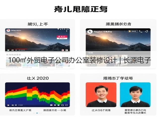 100㎡外贸电子公司办公室装修设计 | 长源电子(图1) 100㎡外贸电子公司办公室装修设计 | 长源电子(图1)