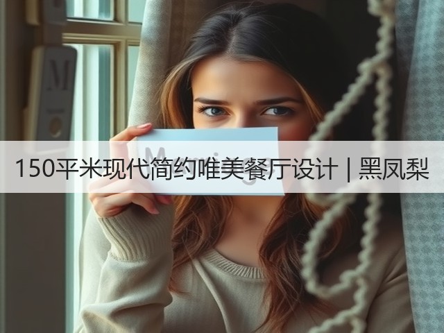 150平米现代简约唯美餐厅设计 | 黑凤梨(图2) 150平米现代简约唯美餐厅设计 | 黑凤梨(图2)
