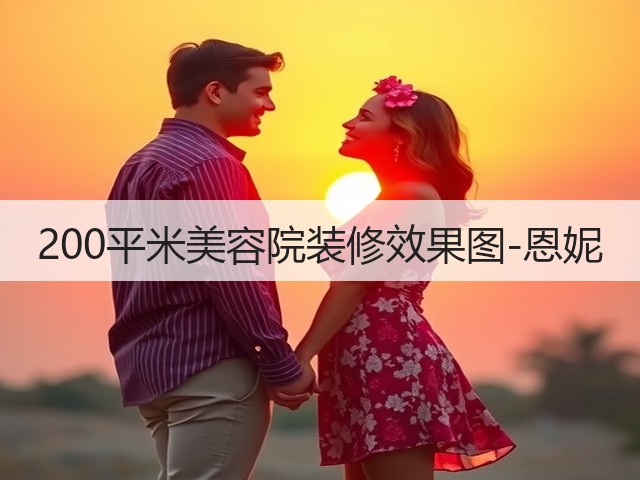 200平米美容院装修效果图-恩妮(图1) 200平米美容院装修效果图-恩妮(图1)