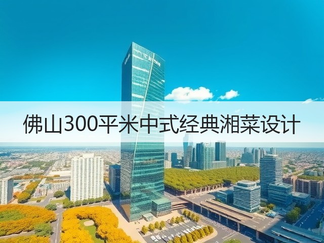 佛山300平米中式经典湘菜设计(图3) 佛山300平米中式经典湘菜设计(图3)