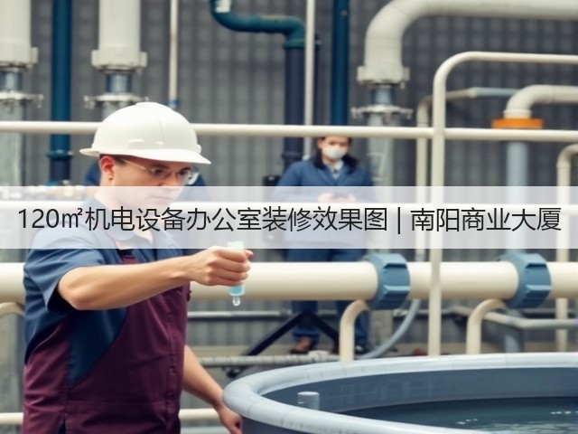 120㎡机电设备办公室装修效果图 | 南阳商业大厦(图1) 120㎡机电设备办公室装修效果图 | 南阳商业大厦(图1)