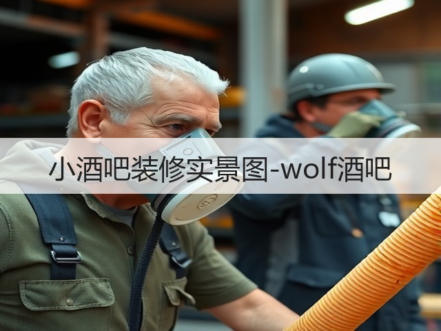 小酒吧装修实景图-wolf酒吧(图3) 小酒吧装修实景图-wolf酒吧(图3)