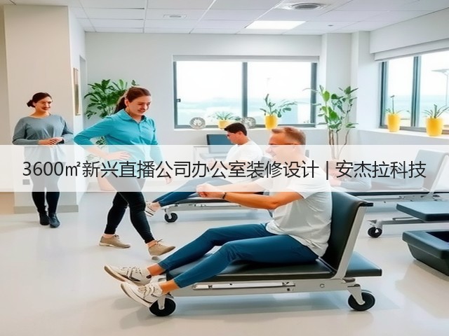 3600㎡新兴直播公司办公室装修设计 | 安杰拉科技(图1)