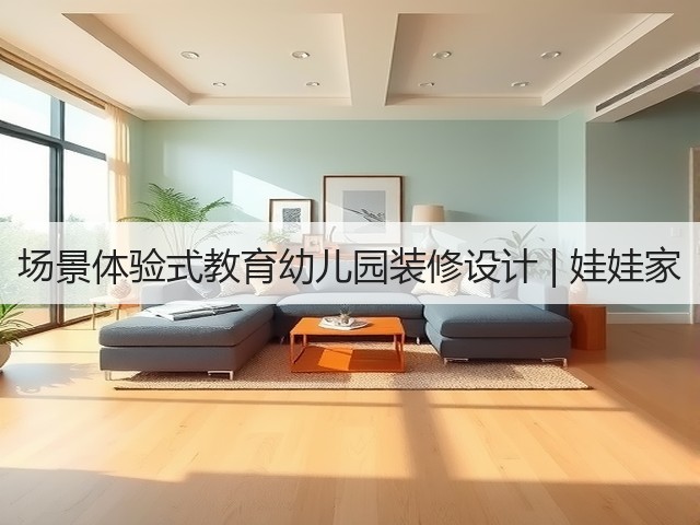 场景体验式教育幼儿园装修设计 | 娃娃家(图3) 场景体验式教育幼儿园装修设计 | 娃娃家(图3)