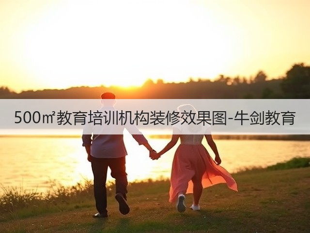500㎡教育培训机构装修效果图-牛剑教育(图3)