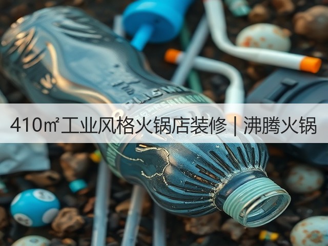 410㎡工业风格火锅店装修 | 沸腾火锅(图3) 410㎡工业风格火锅店装修 | 沸腾火锅(图3)