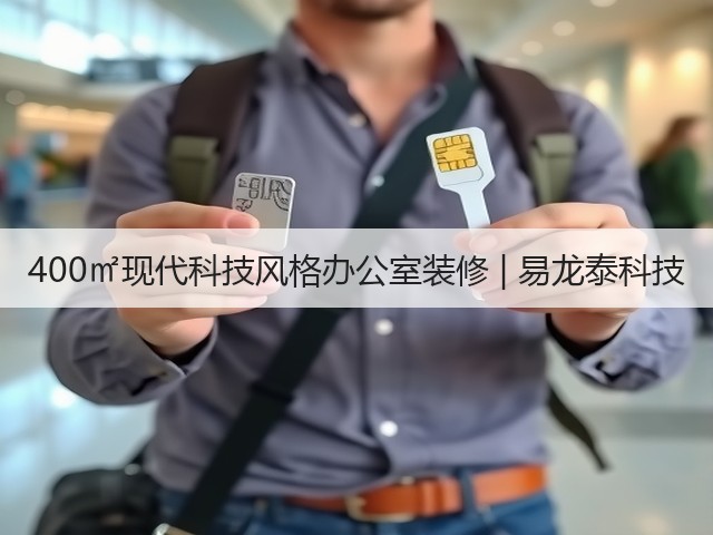400㎡现代科技风格办公室装修 | 易龙泰科技(图2) 400㎡现代科技风格办公室装修 | 易龙泰科技(图2)