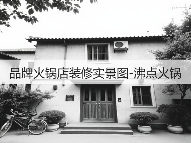 品牌火锅店装修实景图-沸点火锅(图3)