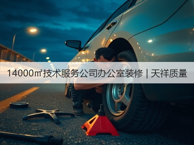 14000㎡技术服务公司办公室装修 | 天祥质量(图3) 14000㎡技术服务公司办公室装修 | 天祥质量(图3)
