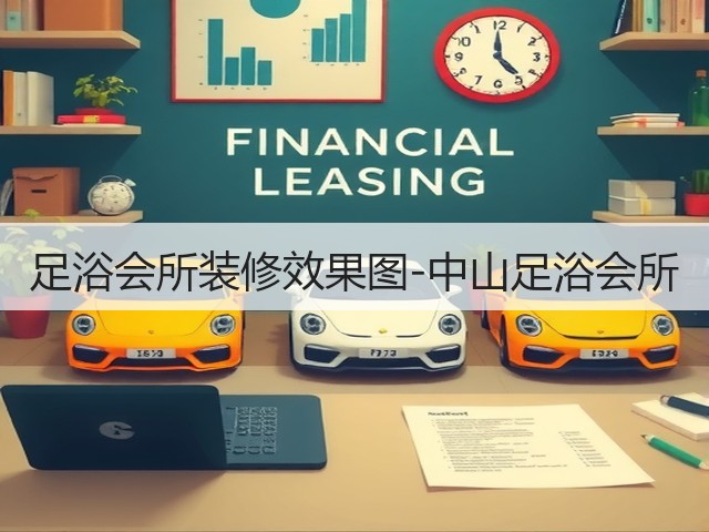 足浴会所装修效果图-中山足浴会所(图2) 足浴会所装修效果图-中山足浴会所(图2)