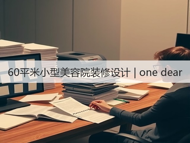 60平米小型美容院装修设计 | one dear(图3) 60平米小型美容院装修设计 | one dear(图3)