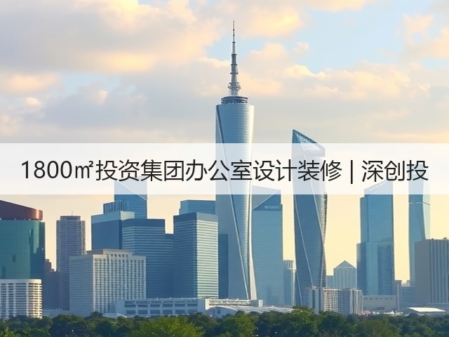 1800㎡投资集团办公室设计装修 | 深创投(图1) 1800㎡投资集团办公室设计装修 | 深创投(图1)