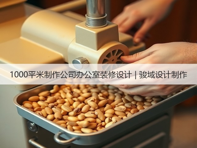 1000平米制作公司办公室装修设计 | 骏域设计制作(图3) 1000平米制作公司办公室装修设计 | 骏域设计制作(图3)