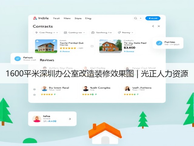 1600平米深圳办公室改造装修效果图 | 光正人力资源(图1) 1600平米深圳办公室改造装修效果图 | 光正人力资源(图1)