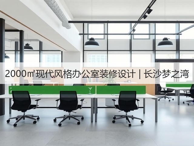 2000㎡现代风格办公室装修设计 | 长沙梦之湾(图3) 2000㎡现代风格办公室装修设计 | 长沙梦之湾(图3)