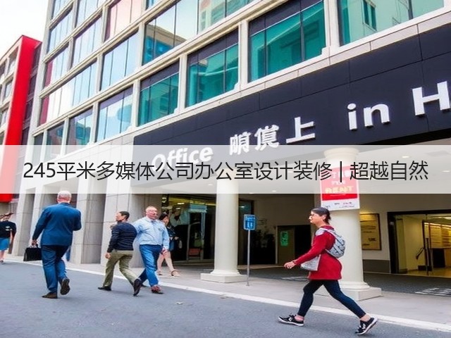 245平米多媒体公司办公室设计装修 | 超越自然(图3)