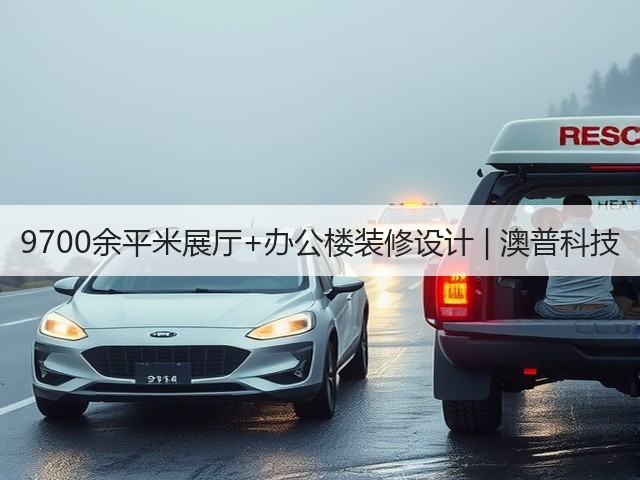 9700余平米展厅+办公楼装修设计 | 澳普科技(图2) 9700余平米展厅+办公楼装修设计 | 澳普科技(图2)