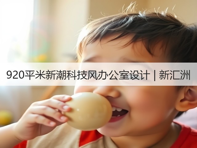 920平米新潮科技风办公室设计 | 新汇洲(图3) 920平米新潮科技风办公室设计 | 新汇洲(图3)