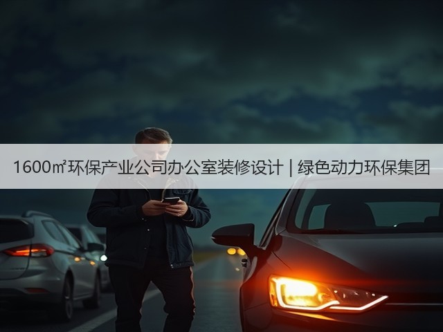 1600㎡环保产业公司办公室装修设计 | 绿色动力环保集团(图1)