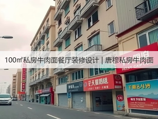 100㎡私房牛肉面餐厅装修设计 | 唐穆私房牛肉面(图3) 100㎡私房牛肉面餐厅装修设计 | 唐穆私房牛肉面(图3)
