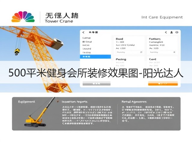 500平米健身会所装修效果图-阳光达人(图1)