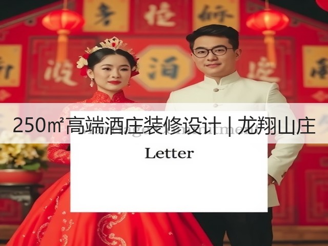 250㎡高端酒庄装修设计 | 龙翔山庄(图1) 250㎡高端酒庄装修设计 | 龙翔山庄(图1)