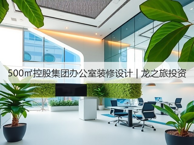 500㎡控股集团办公室装修设计 | 龙之旅投资(图3) 500㎡控股集团办公室装修设计 | 龙之旅投资(图3)