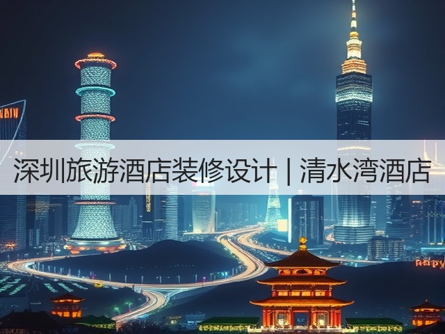 深圳旅游酒店装修设计 | 清水湾酒店(图3)