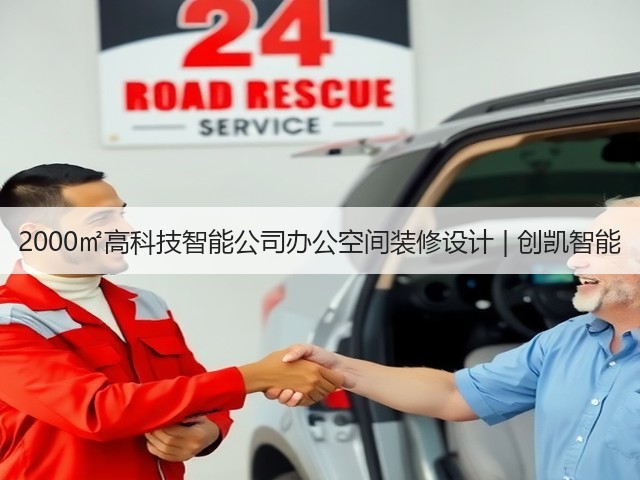 2000㎡高科技智能公司办公空间装修设计 | 创凯智能(图3) 2000㎡高科技智能公司办公空间装修设计 | 创凯智能(图3)