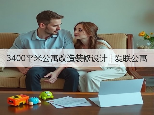 3400平米公寓改造装修设计 | 爱联公寓(图2)