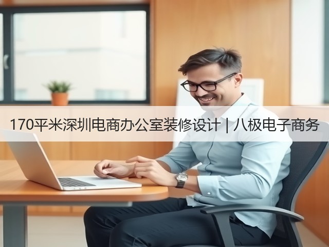 170平米深圳电商办公室装修设计 | 八极电子商务(图3)