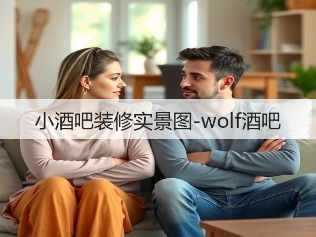 小酒吧装修实景图-wolf酒吧(图2) 小酒吧装修实景图-wolf酒吧(图2)