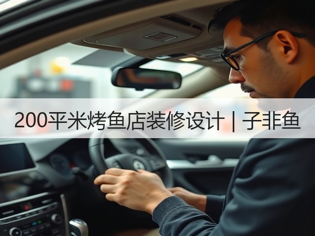 200平米烤鱼店装修设计 | 子非鱼(图3)