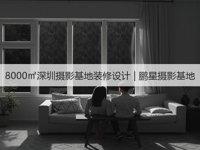 8000㎡深圳摄影基地装修设计 | 鹏星摄影基地(图1) 8000㎡深圳摄影基地装修设计 | 鹏星摄影基地(图1)