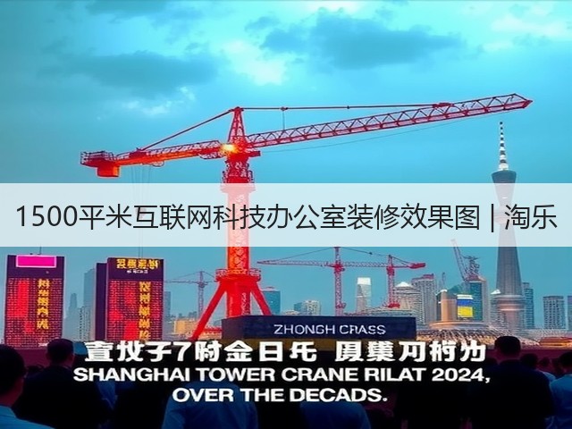 1500平米互联网科技办公室装修效果图 | 淘乐(图1)