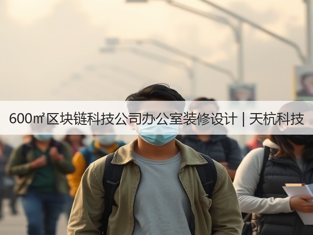 600㎡区块链科技公司办公室装修设计 | 天杭科技(图1)