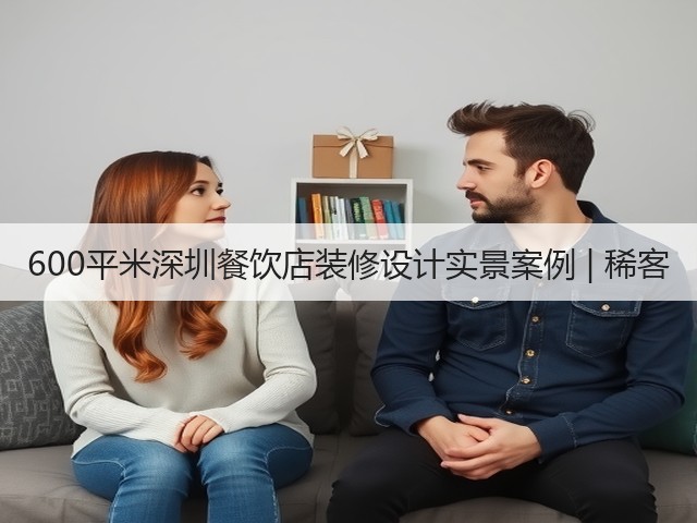 600平米深圳餐饮店装修设计实景案例 | 稀客(图1) 600平米深圳餐饮店装修设计实景案例 | 稀客(图1)