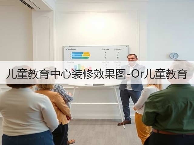 儿童教育中心装修效果图-Or儿童教育(图3)