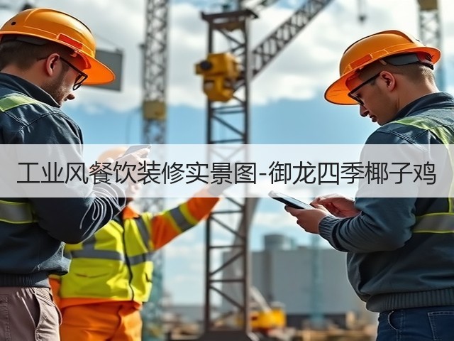 工业风餐饮装修实景图-御龙四季椰子鸡(图1)