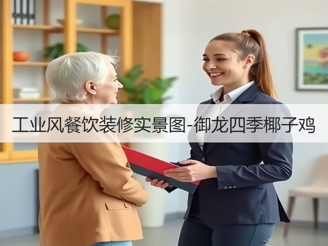 工业风餐饮装修实景图-御龙四季椰子鸡(图2)