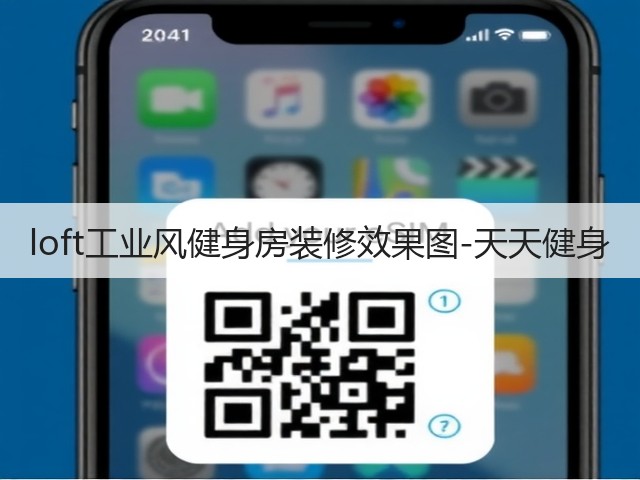 loft工业风健身房装修效果图-天天健身(图3) loft工业风健身房装修效果图-天天健身(图3)