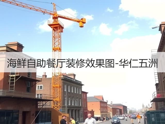 海鲜自助餐厅装修效果图-华仁五洲(图3) 海鲜自助餐厅装修效果图-华仁五洲(图3)